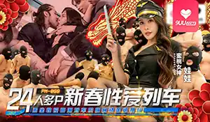9UU站题材必看：24人多P新春性爱列车 封面图