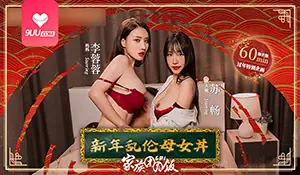家族团圆饭 EP01 新年乱伦母女丼 完整无删减版在线看