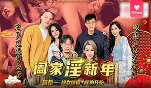 【BD】阖家淫新年篇章一 除夕團圓淫的開始 玩家亲测好评资源