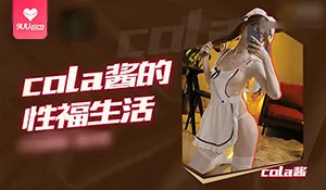 【SR】cola醬的性福生活 玩家亲测好评资源