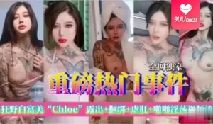 【9UU站】【SS】狂野白富美chloe极品尤物露出虐肛啪啪流出 现场高清截图