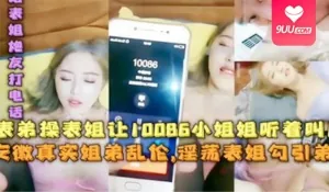 9UU站栏目：【SS】【姐弟乱伦】表弟操表姐让10066小姐姐听着叫床。 精彩封面