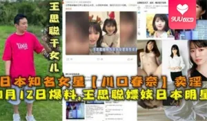 【SS】国民老公 王思聪嫖妓日本明星 川口春奈 玩家亲测好评资源