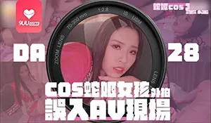 COS蛇姬女孩外拍误入AV现场 - 1080P超清画质展示图