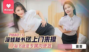 91视频推荐：淫娃秘书送上门来操 手机在线播放