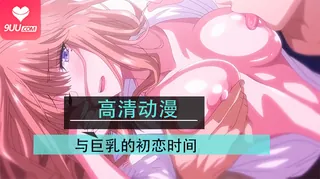 动漫 初恋时间。 6 手机浏览器流畅观看预览