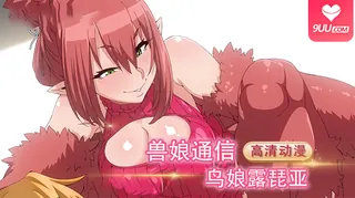 91社区热议作品：动漫 兽娘通信 ～鸟娘露琵亚～ 实拍