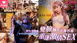 【9UU站】变脸师&青梅竹马 重逢激情SEX 现场高清截图