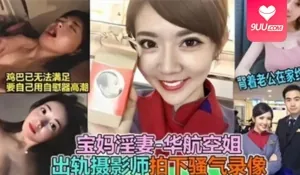 91视频推荐：【SS】华航空姐Qbee张比比私拍视频流出，婚内与摄影师淫乱群P各种操，丈夫花百万重金曝光 手机在线播放