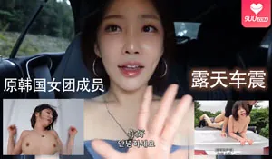 9UU站题材必看：原韩国女团成员露天车震 封面图