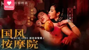 91视频官方收录：国风按摩院-初访春觉楼上