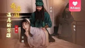 奇淫三國之溫屌斬華雄 优质原创视频在线直达