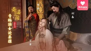 91视频官方收录：奇淫三国之青梅操女论英雄