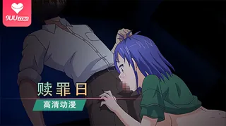 动漫 赎罪日 1 完整无删减版在线看