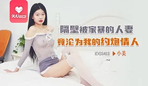 YS 隔壁被家暴的人妻 完整无删减版在线看