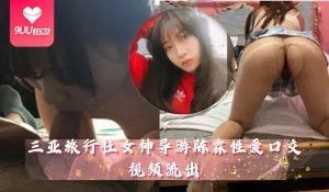 【SS】网曝流出 三亚旅行社女神导游陈霖性爱口交 - 极具视觉冲击力的9UU站内容