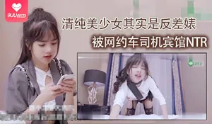 91社区热议作品：清纯美少女其实是反差婊，被网约车司机宾馆NTR 实拍