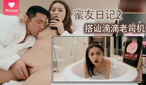 蜜友日记2 搭讪滴滴老司机 完整无删减版在线看