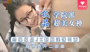 9UU站栏目：【SR】極品學院派女神 約操極品JK制服淫蕩 精彩封面