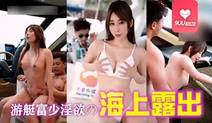 【9UU站】MM 游艇富少淫欲 现场高清截图