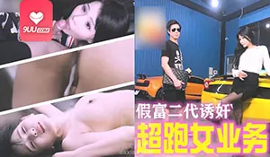 YS 假富二代无套中出女业务 最新更新资源合集