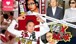 【SS】禽兽淫魔李宗瑞，强X继母 - 极具视觉冲击力的9UU站内容