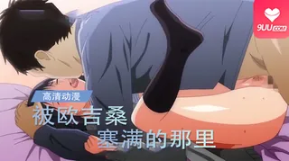 正在播放：动漫 被欧吉桑塞满的那里 2 (9UU站频道)