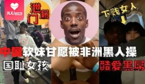 【SS】中国夜场女人酒吧遇黑人性欲大发品尝大屌 - 实时更新的高清9UU站资源