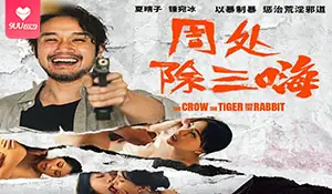 【SR】周處除三嗨 以暴制暴 懲治荒淫邪道 - 实时更新的高清9UU站资源