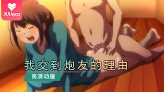 动漫 我交到炮友的理由 2 - 高清流媒体极速加载