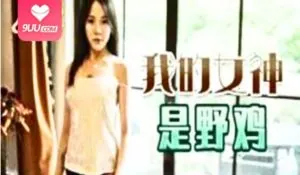 91社区热议作品：我的女神是野鸡~ 实拍
