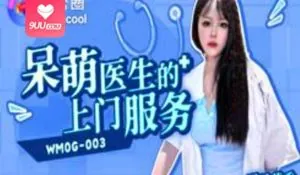 91视频官方收录：呆萌医生的上门服务