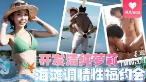 9UU站精选视频：开发清纯萝莉 完整版