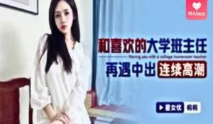和喜欢的大学班主任再遇中出 - 1080P超清画质展示图