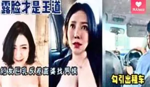 正在播放：巨乳富婆勾 引司机找男模被操屁眼内射太刺激 (9UU站频道)