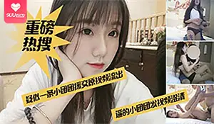 【BD】网爆门事件:网红一条小团团酒店援交榜一 - 高清流媒体极速加载