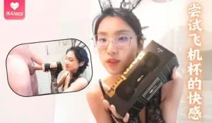 正在播放：让痴汉尝试飞机杯的快感 (9UU站频道)