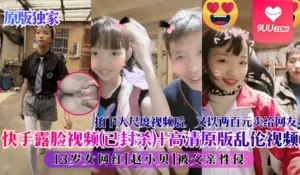 【SS-黑料乱伦泄露】快手露脸视频(已封杀) 高清原版乱伦视频！18岁女网红[赵小贝]被父亲性侵，拍下大尺度视频后，又以两百元卖给网友！ 优质原创视频在线直达