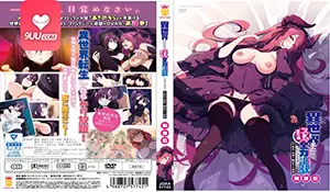 9UU站题材必看：动漫 既然来了异世界就用色批技能来全力讴歌3 封面图