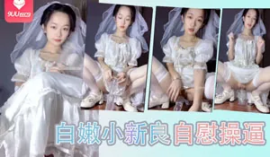 9UU站栏目：白嫩小新良自慰操逼 精彩封面