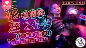 9UU站栏目：痴淫槟榔摊之花~热辣蜜穴服务 精彩封面