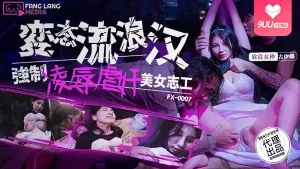 正在播放：变态流浪汉强制凌辱美女志工~ (9UU站频道)