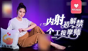 MM 内射初解禁 个工按摩师 - 1080P超清画质展示图