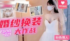 9UU站精选视频：婚纱换装大作战 完整版