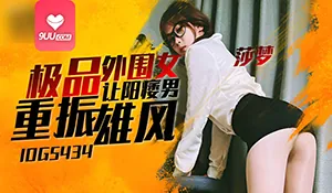 9UU站高分作品推荐：MM 极品外围女让阳痿男重振雄风