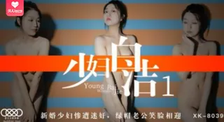 查看 少妇白洁1 童汐 的详细介绍与播放