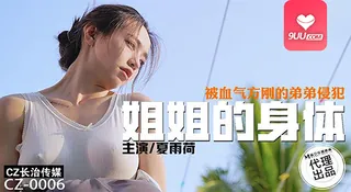 MM 姐姐的身体被血气方刚的弟弟侵犯 - 实时更新的高清9UU站资源