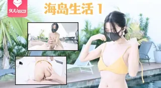 【9UU站】海岛生活 1 现场高清截图