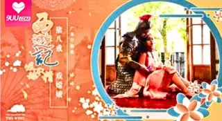 【9UU站】豬八戒戲嫦娥 现场高清截图