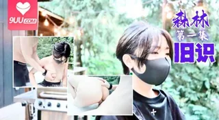 森林 - 第一集 - 旧识 - 1080P超清画质展示图